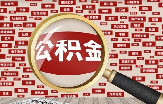 新安住房公积金个人提取（住房公积金个人提取有什么条件）